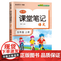 五年级上册语文课堂笔记同步人教版核心知识大盘点一课一练目标定位基础巩固教材全解读示例点拨