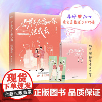 世界不会偏心你,但我会(微博90w粉丝博主首次出版;同名话题阅读数2000w+! 随书赠浪漫告白书签卡)(风炫出品)