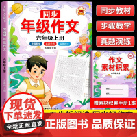 年级同步作文六年级上部编人教版小学生6年级黄冈作文同步训练写作技巧指导满分作文素材积累