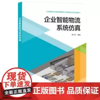 企业智能物流系统仿真