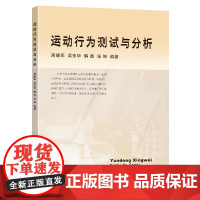 运动行为测试与分析