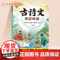 斗半匠古诗文精读精解 小学1年级同步必背文学常识古诗词 古诗文诵读彩图思维导图