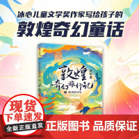 敦煌奇幻旅行记9:那烂陀的守护者