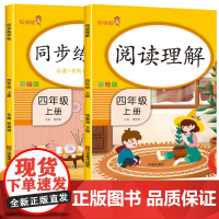 四年级上册 同步练字帖+阅读理解 全2册