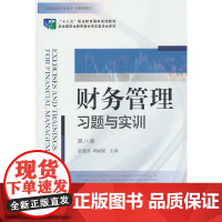 财务管理习题与实训(第八版)