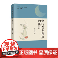 穿行在乡愁里的新月(为信仰而歌,为时代放歌)