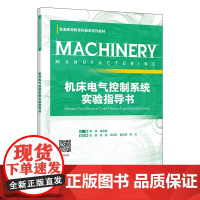 机床电气控制系统实验指导书