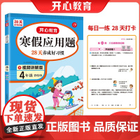 [样]寒假应用题·4年级(彩绘版)