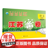 24春江苏密卷九年级语文(下)全国版