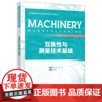 互换性与测量技术基础