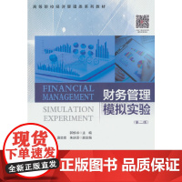 财务管理模拟实验(第二版)