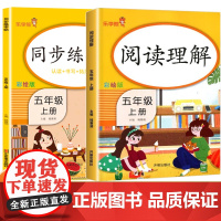 五年级上册 同步练字帖+阅读理解 全2册