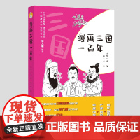 漫画三国一百年 一本书读懂三国 爆笑的语言+严谨的史实+萌趣的漫画