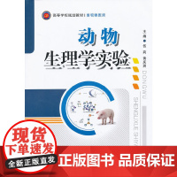 动物生理学实验