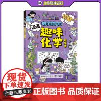 儿童趣味百科-漫画趣味化学启蒙书(平装)