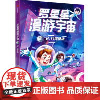 罗星星漫游宇宙:2.月球基地