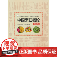 中国烹饪概论(第2版)