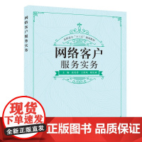 网络客户服务实务(高职)