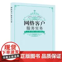 网络客户服务实务(高职)