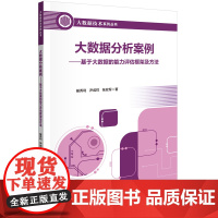 大数据分析案例——基于大数据的能力评估框架及方法