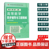 高等数学(同济第八版 上册)同步辅导与习题精解(含考研真题及解析)数学类专升本,本科辅导,考研冲刺参考书