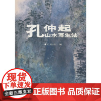 孔仲起山水写生法