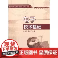 电子技术基础(国家示范性高职院校建设项目成果——电子信息专业系列)