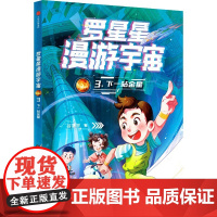 罗星星漫游宇宙:3.下一站金星