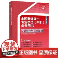全国翻译硕士专业学位(MTI)备考用书·汉语写作与百科知识·历年真题汇编与解析
