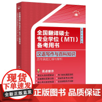 全国翻译硕士专业学位(MTI)备考用书·汉语写作与百科知识·历年真题汇编与解析
