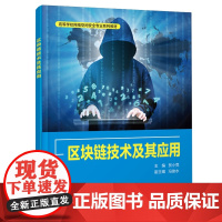 区块链技术及其应用