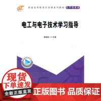 电工与电子技术学习指导