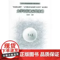 大学计算机应用基础——大学计算机基础教育规划教材