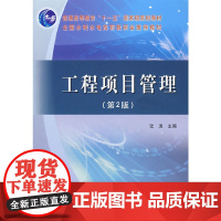 工程项目管理(第2版)