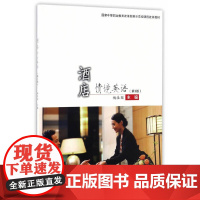 酒店情境英语 第3版