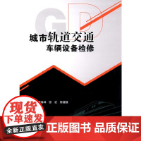 城市轨道交通车辆设备检修