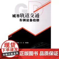 城市轨道交通车辆设备检修