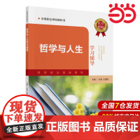哲学与人生学习辅导.王恩,王雪梅9787522333687