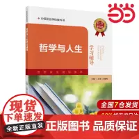 哲学与人生学习辅导.王恩,王雪梅9787522333687