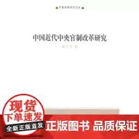 中国近代中央官制改革研究