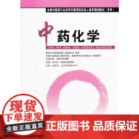 全国中医药行业高等中医药院校成人教育规划教材(专科) 中药化学
