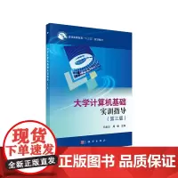 大学计算机基础实训指导(第三版)