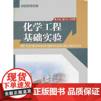 化学工程基础实验