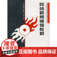 网络新闻编辑教程——普通高等院校网络传播系列教材