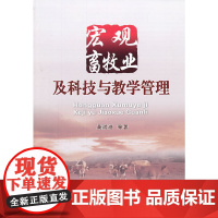 宏观畜牧业及科技与教学管理