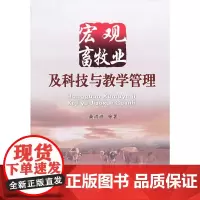 宏观畜牧业及科技与教学管理