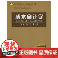 成本会计学——高等院校会计学专业精品系列教材