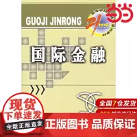 国际金融——21世纪高等学校金融学系列教材.刘惠好 主编/9787504943408中国金融出版社
