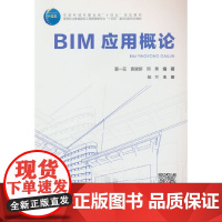 BIM应用概论