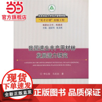 我国速生丰产用材林发展潜力研究.李红勋,马花如 著9787503870545中国林业出版社